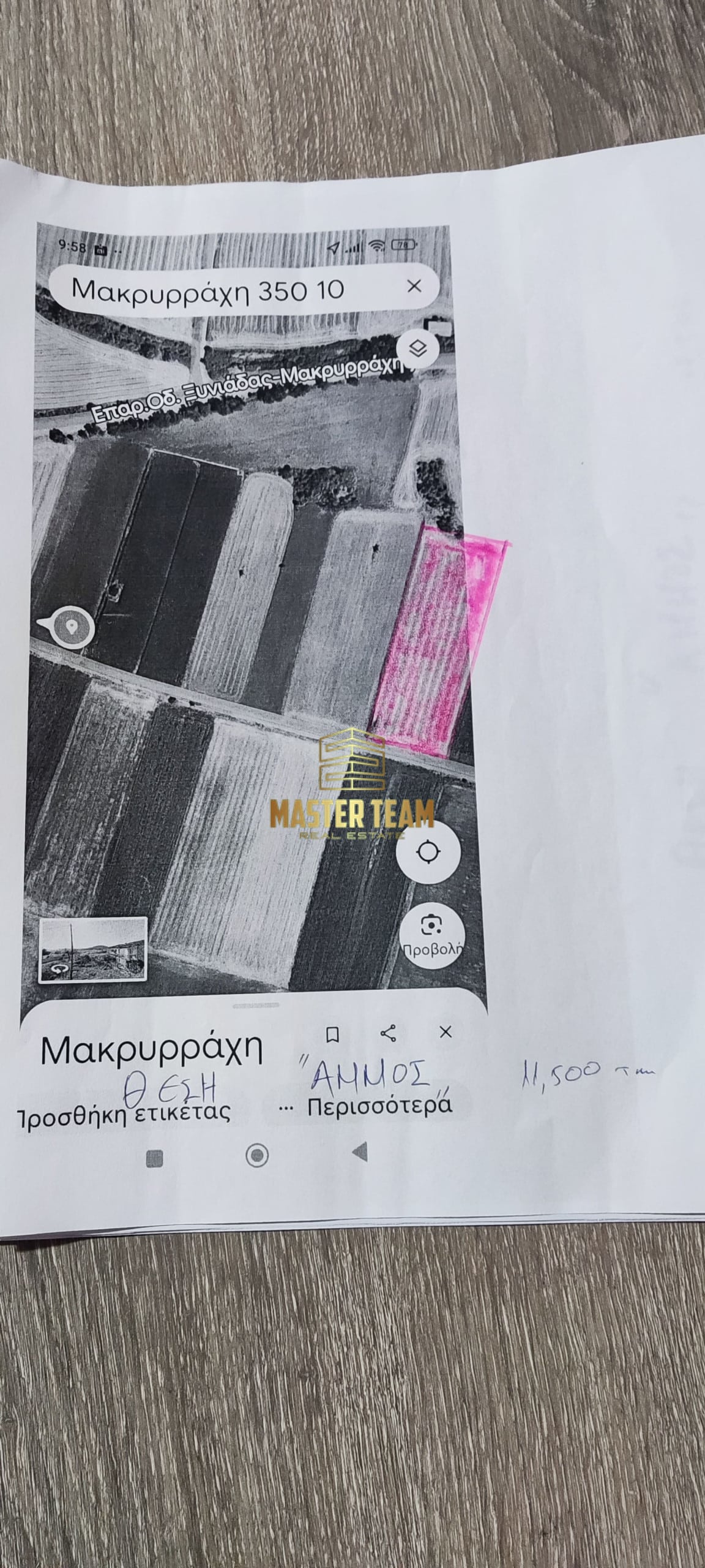 Πωλείται Αγροτεμάχιο – Μακρυρράχη Δομοκού (Καϊτσα) 11,5στρ. ΚΩΔ 42116ΜΓ